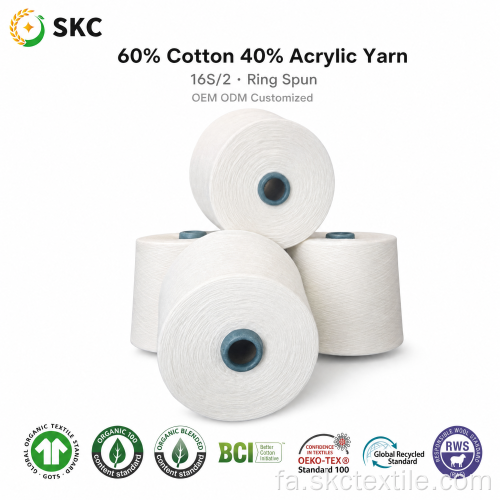 نخ اکریلیک 60% پنبه 40% نخ اکریلیک 16S/2 حلقه تابیده شده نخ اکریلیک پنبه ای OEM ODM سفارشی